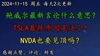 美股 真见顶了？重磅！鲍威尔最新言论什么意思？TSLA暴跌原因是这个！NVDA也要见顶吗？TSM宣布推迟美国工厂开幕！PLTR走势如何预期？SOXL今日或将破位下跌！