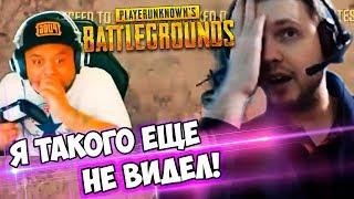 Я ТАКОГО ЕЩЕ НЕ ВИДЕЛ! ПАПИЧ СМОТРИТ PUBG HIGHLIGHTS!