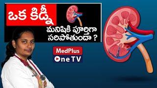 Can We Live with One Kidney? | Living with One Kidney | Dr.Anusha @MedPlusONETV