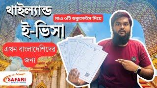 Thailand E Visa From Bangladesh থাইল্যান্ড ই-ভিসা বাংলাদেশ । ভ্রমণ ট্যুরিস্ট ভিসা ২০২৪ ২০২৫