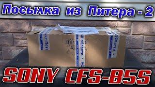 Пришла посылка из Питера. А в ней магнитола SONY CFS-B5S !