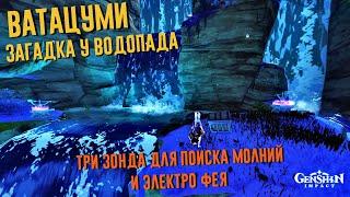 ВАТАЦУМИ ЭЛЕКТРО ФЕЯ И 3 ЗОНДА | БОГАТЫЙ СУНДУК ЗАГАДКА С ТРЕМЯ ЛУКАМИ И ФЕЕЙ GENSHIN IMPACT