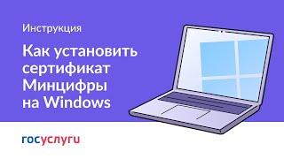 Как установить сертификат Минцифры на Windows