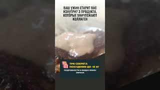 ️ ВАШ УЖИН ВОРУЕТ ВАШУ МОЛОДОСТЬ? 3 ПРОДУКТА-УБИЙЦЫ КОЛЛАГЕНА!