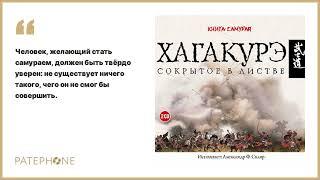 Ямамото Цунэтомо «Хагакурэ. Сокрытое в листве». Аудиокнига. Читает Александр Ф. Скляр