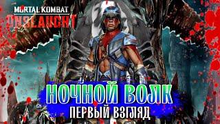 Ночной Волк Обзор Персонажа в Mortal Kombat Onslaught Nightwolf First Look Gameplay #mkonslaught