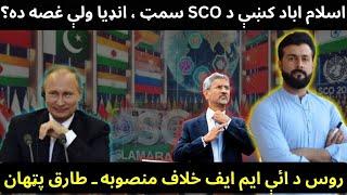 SCO Summit in Pakistan , Jaishankar Angry Visit , Russia plan against IMF - Tariq Pathan