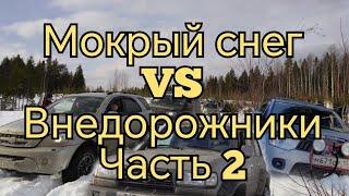 Tlc80, Pajero4, Sport2, L200 Wrangler Rubicon, Sorento, Terrano и УАЗ. Мокрый снег. Offroad. Часть 2