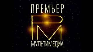 Премьер Мультимедиа Украина (Premier Multimedia Ukraine Logo) (VHS)