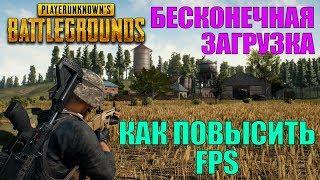 КАК ПОВЫСИТЬ FPS, БЕСКОНЕЧНАЯ ЗАГРУЗКА |  Playerunknown's Battlegrounds