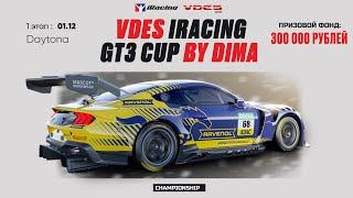 БИТВА ЗА 300К НАЧИНАЕТСЯ - 2 ЧАСА ДАЙТОНЫ! iRacing VDES GT3 CUP by DIMA