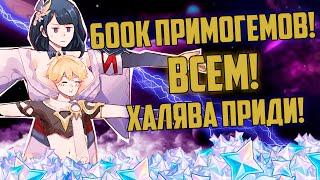 600к Примогемов! Халяву каждому!  Геншин Импакт 2.0 #shorts