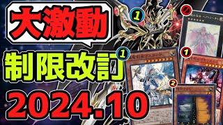 【遊戯王】 『歴史が変わる瞬間！想像を超える始まりの世界へ』 2024年10月リミットレギュレーション判明！ 【ゆっくり解説】