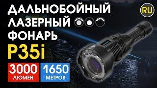 Дальнобойный лазерный ручной фонарь Nitecore P35i | Официальный обзор