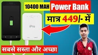 Mobile Power bank Rs 449 में | iPro 10400 mah Power Bank | सबसे अच्छा है ये