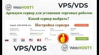 WebHOST1 - обзор сервиса, аренда и настройка VPS/VDS сервера для установки торговых роботов