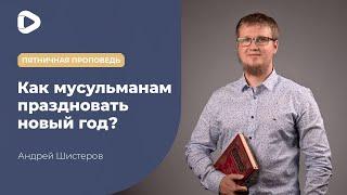 Как правильно праздновать новый год мусульманам? - Андрей  Шистеров | Хутба | Мечеть в  Киеве