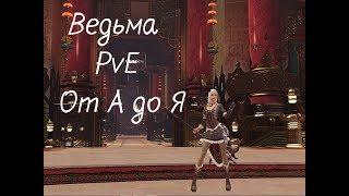 [Мысли вслух] Skyforge НЭ: Ведьма от А до Я