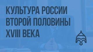 Культура России второй половины XVIII века. Видеоурок по истории России 10 класс