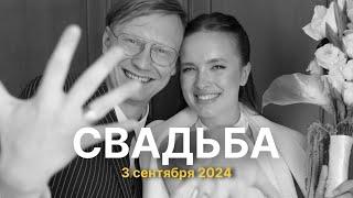 Свадьба | девичник и мальчишник | бюджетная свадьба в Москве за 400 тыс в 2024-2025 году | VLOG #4