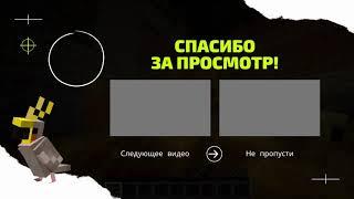 Футаж майнкрафт. Аутро майнкрафт. Скачать футаж майнкрафт конечная заставка