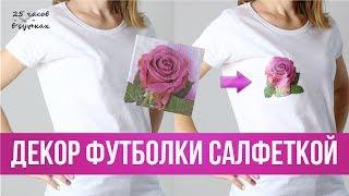 Как сделать МОДНЫЙ ПРИНТ на футболке с помощью САЛФЕТОК | 25 часов в сутках