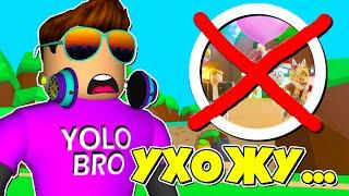 Я УХОЖУ ИЗ СИМУЛЯТОРА ЖВАЧКИ В РОБЛОКС! BUBBLE GUM SIMULATOR ROBLOX