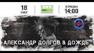 Александр Долгов & Дождь Live at On-Air + Интервью