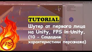 Как сделать шутер от первого лица на Unity. FPS in Unity. (10 - Создадим характеристики персонажа)