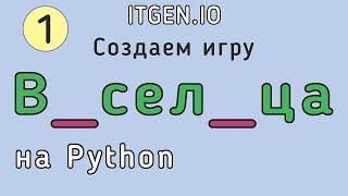 Уроки по Python. Делаем игру Виселица на Питоне (Часть 1)