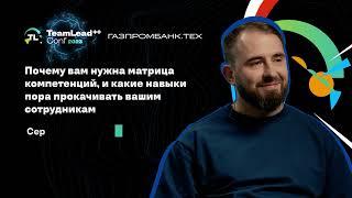 TechTalk "Почему вам нужна матрица компетенций, и какие навыки пора прокачивать" / Сергей Гаганов