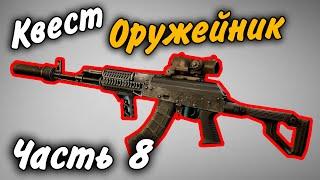 Оружейник Часть 8 Квест 2021 Гайд Escape from Tarkov 0.12.9