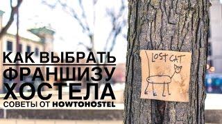 HowToHostel. Как выбрать франшизу хостела.