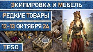 Редкая экипировка в Сиродиле и мебель в Хладной гавани и Краглорне с 12 по 13 октября 2024г.