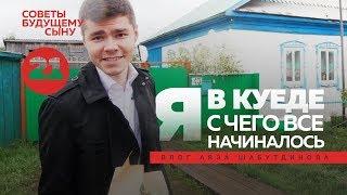 Я в Куеде! С чего все начиналось | Аяз Шабутдинов 16+