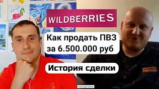 Как продать ПВЗ Wildberries за 6,5 млн рублей. Секреты бизнес-брокеров. Сделка по Whats App