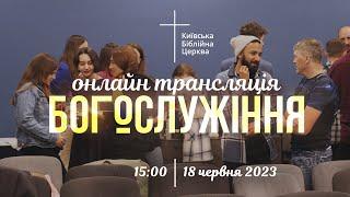 Онлайн богослужіння Київської Біблійної Церкви || 18.06.2023 || Проповідує Насімі Назар