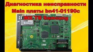 Диагностика main bn41-01190c TV Samsung.