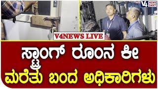 ಮಂಗಳೂರಿನಲ್ಲಿ ಅಧಿಕಾರಿಗಳ ಯಡವಟ್ಟು ||V4NEWS LIVE