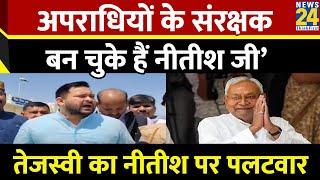 ‘Bihar में अपराधियों के संरक्षक बन चुके हैं नीतीश जी’…Tejashwi Yadav का Nitish Kumar पर पलटवार