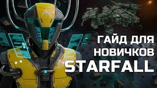 Гайд по Starfall Online: начинающим игрокам