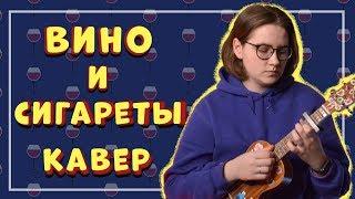 алёна швец. - ВИНО И СИГАРЕТЫ кавер на укулеле