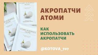 Как использовать Акропатчи от ATOMY?