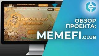 Memefi.club обзор и отзывы на P2E проект MemeFi club | Этого вам никто не расскажет!