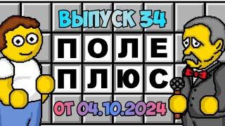 Поле чудес плюс. Выпуск 34 (От 04.10.2024)