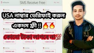 online sms receive | sms receive free | ফ্রীতে নাম্বার ভেরিফাই