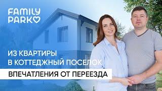 Переезжать ли в коттеджный поселок? Интервью с первыми жителями FAMILY PARK