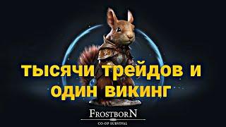 ТЫСЯЧИ ТРЕЙДОВ И ОДИН ВИКИНГ ПОКИДАЮЩИЙ ИГРУ! Frostborn Action RPG