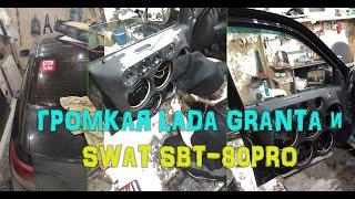 Громкая LADA Гранта (GRANTA) на SWAT SBT-80PRO! БЮДЖЕТНО! ГРОМКО)