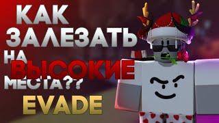 Как залезать на высокие места | EVADE